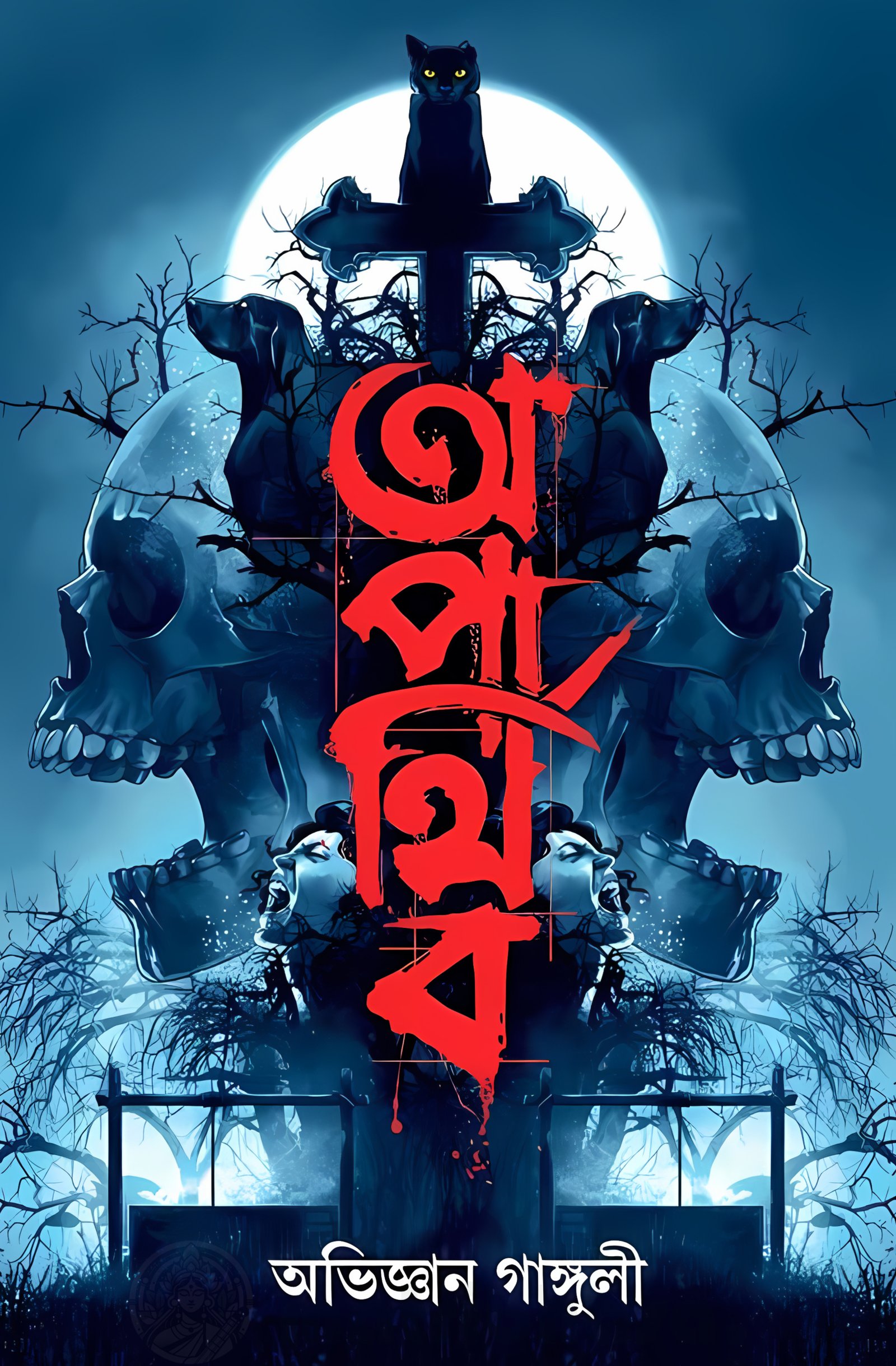 Aparthiba || Abhigyan Ganguly || অপার্থিব || অভিজ্ঞান গাঙ্গুলী