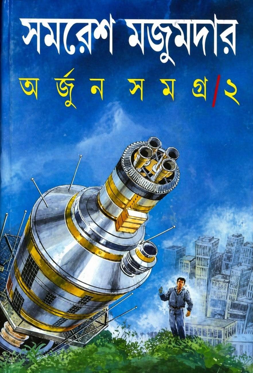 Arjun Samagra 2 || Samaresh Majumdar || অর্জুন সমগ্র ২ || সমরেশ মজুমদার