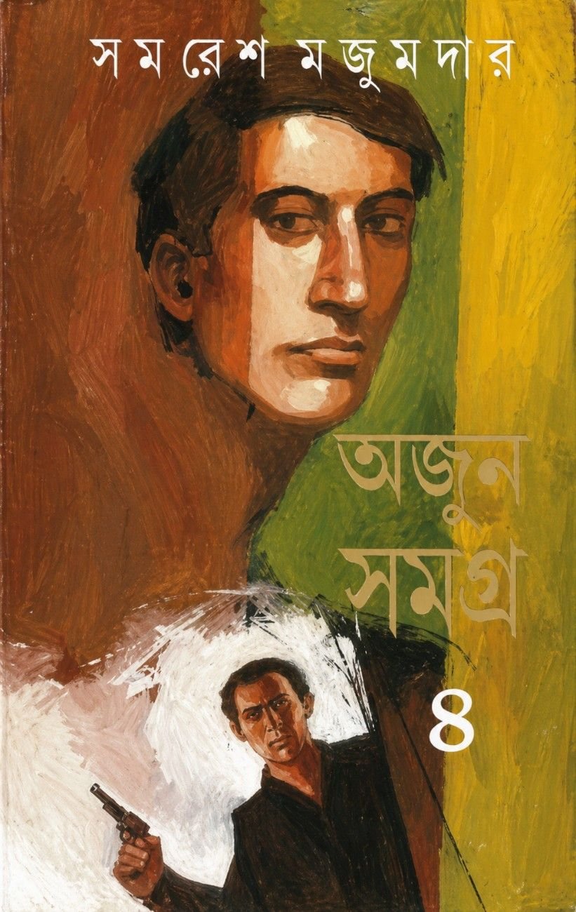 Arjun Samagra 4 || Samaresh Majumdar || অর্জুন সমগ্র ৪ || সমরেশ মজুমদার