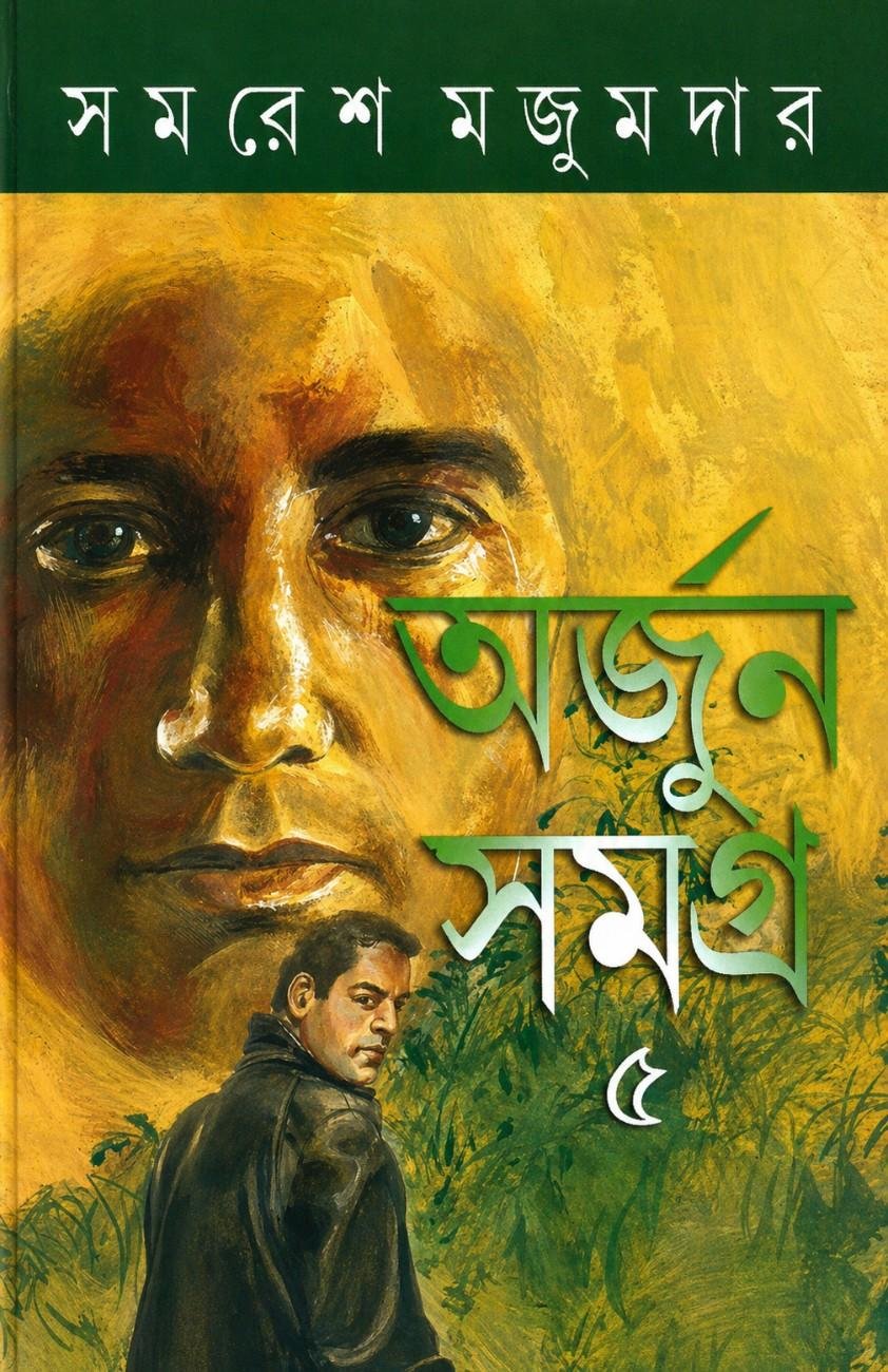 Arjun Samagra 5 || Samaresh Majumdar || Ananda Publishers || Detective || Adventure || Thriller