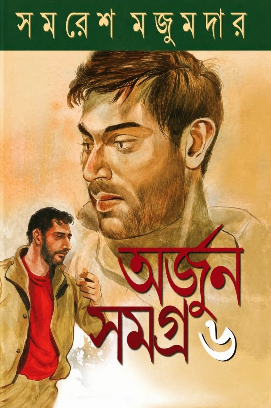 Arjun Samagra 6 || Samaresh Majumdar || অর্জুন সমগ্র ৬ || সমরেশ মজুমদার