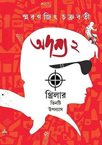 Adamya 2 || Smaranjit Chakraborty || অদম্য ২ || স্মরণজিৎ চক্রবর্তী