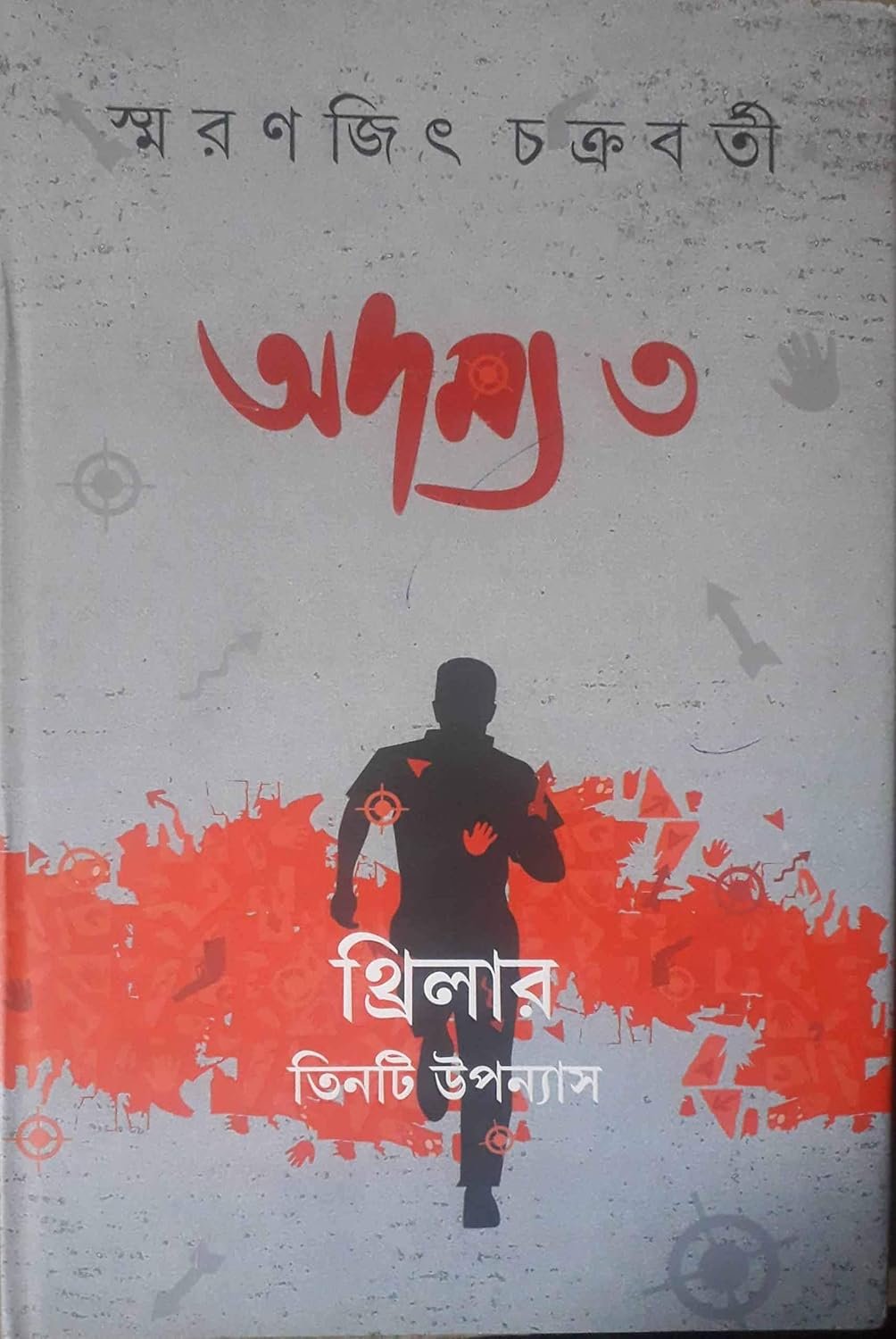 Adamya 3 || Smaranjit Chakraborty || অদম্য ৩ || স্মরণজিৎ চক্রবর্তী