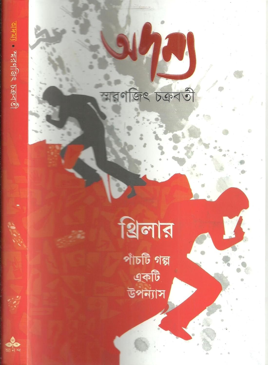 Adamya || Smaranjit Chakraborty || অদম্য || স্মরণজিৎ চক্রবর্তী