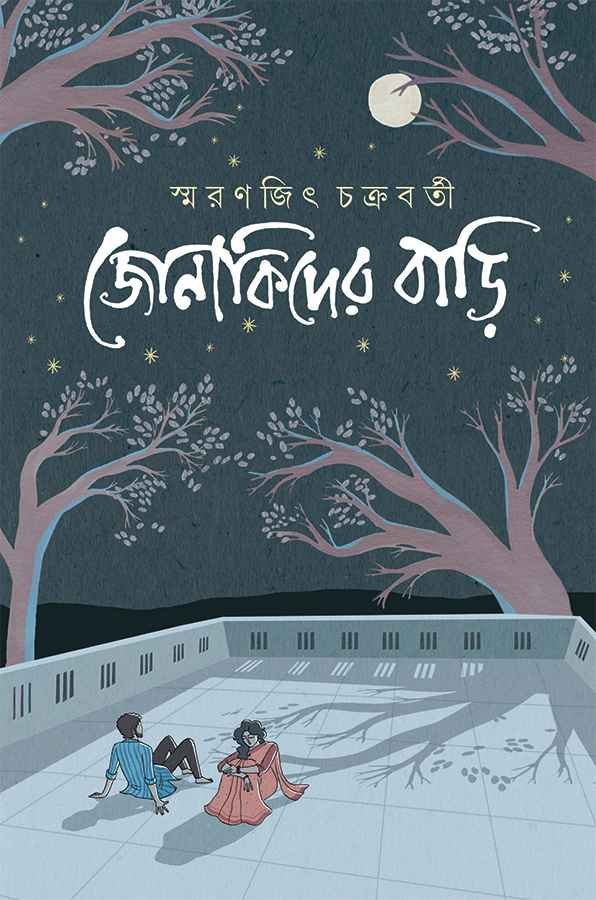 Jonakider Bari || Smaranjit Chakraborty || জোনাকিদের বাড়ি || স্মরণজিৎ চক্রবর্তী