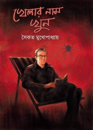 Khelar Naam Khun