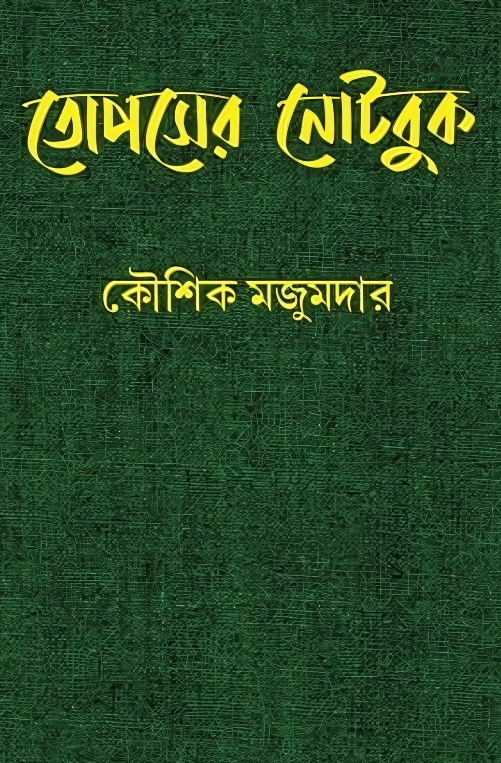 Topser Notebook || Kaushik Majumdar || তোপসের নোটবুক || কৌশিক মজুমদার