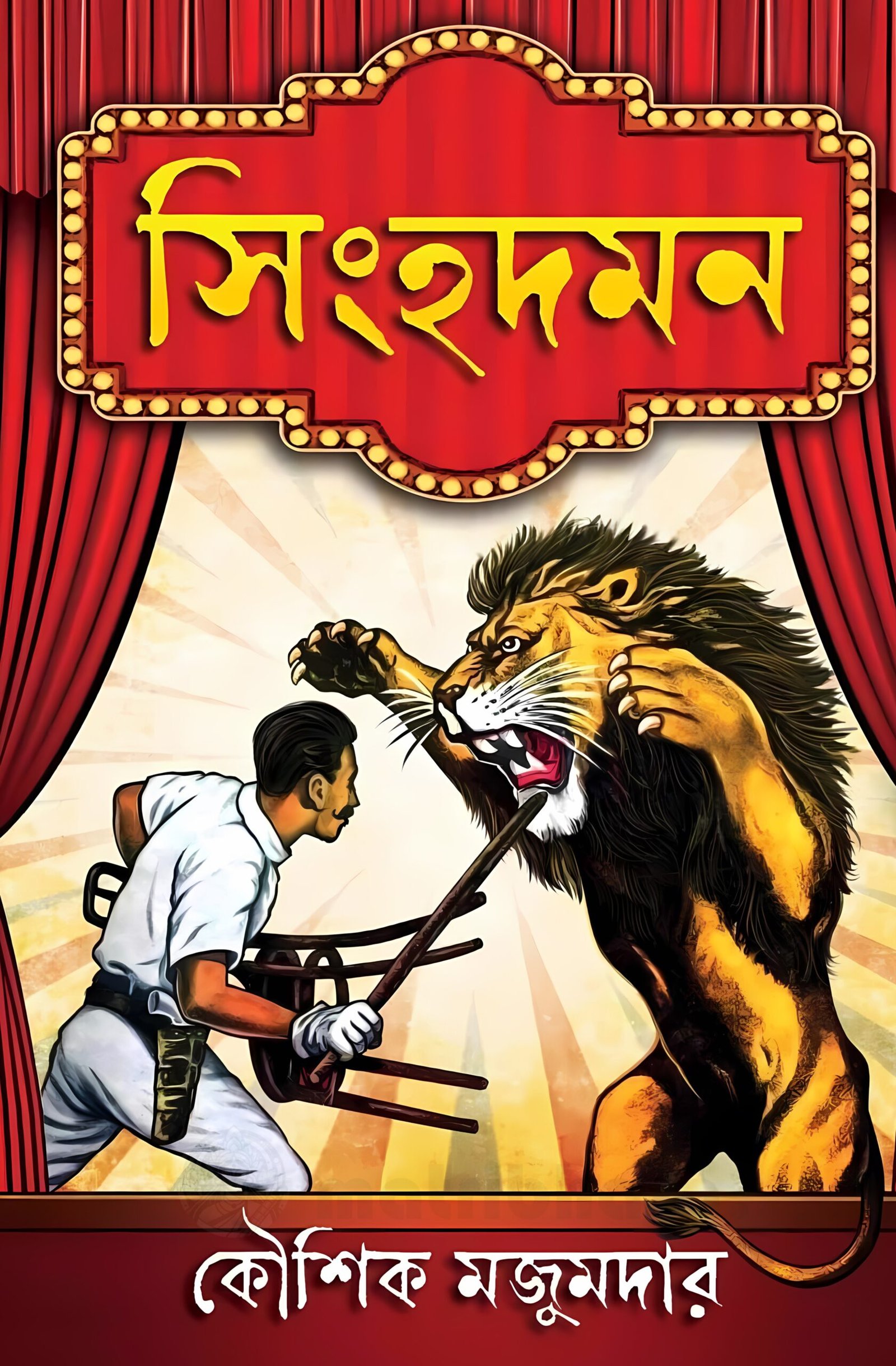 Singhadaman || Kaushik Majumdar || সিংহদমন || কৌশিক মজুমদার
