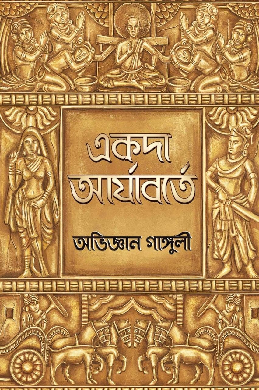 Akoda Aryaborte || Chanakya Series || Abhigyan Ganguly || একদা আর্যাবর্তে || চাণক্য সিরিজ || অভিজ্ঞান গাঙ্গুলী