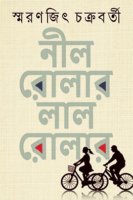 Nil Roller Lal Roller || Smaranjit Chakraborty || নীল রোলার লাল রোলার || স্মরণজিৎ চক্রবর্তী
