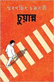 Chuyanno || Smaranjit Chakraborty || চুয়ান্ন || স্মরণজিৎ চক্রবর্তী
