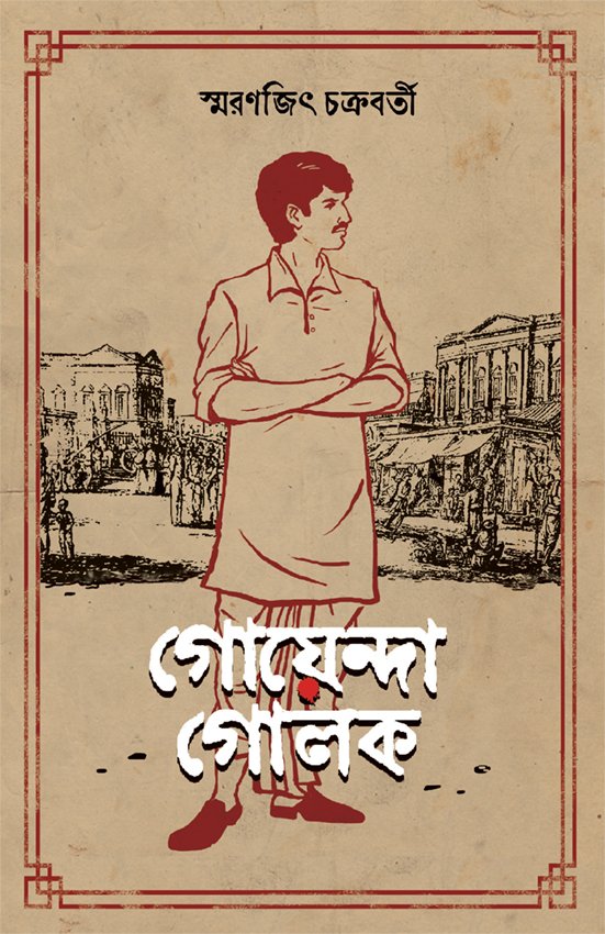 Goyenda Golok || Smaranjit Chakraborty || গোয়েন্দা গোলক || স্মরণজিৎ চক্রবর্তী