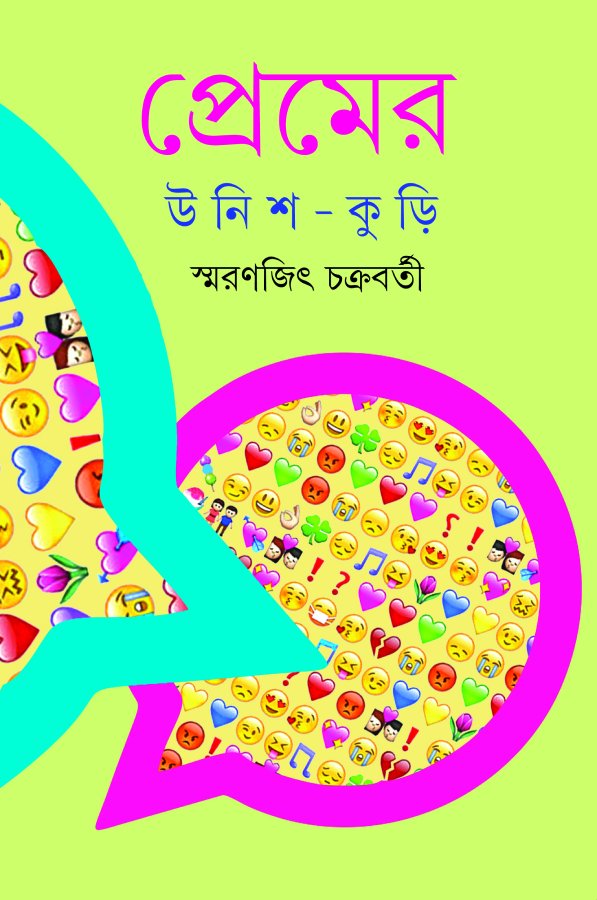 Premer Unish Kuri || Smaranjit Chakraborty || প্রেমের উনিশ কুড়ি || স্মরণজিৎ চক্রবর্তী