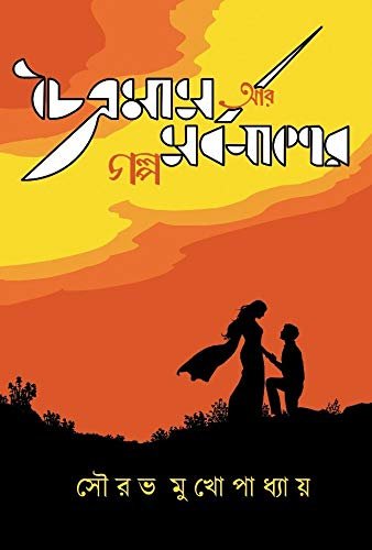 Chaitramas Ar Sorbonasher Golpo