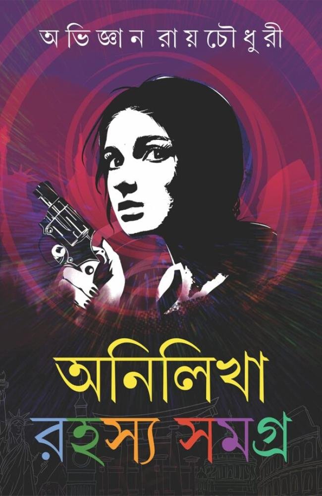 ANILIKHA RAHASYA SAMAGRA Volume 1 || অনিলিখা রহস্য সমগ্র ১ম খণ্ড
