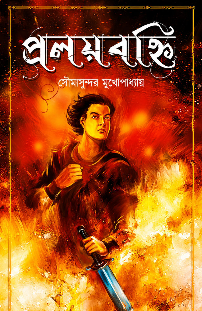 Proloybonhi || Soumyasundar Mukhopadhyay || প্রলয়বহ্নি || সৌম্যসুন্দর মুখোপাধ্যায়