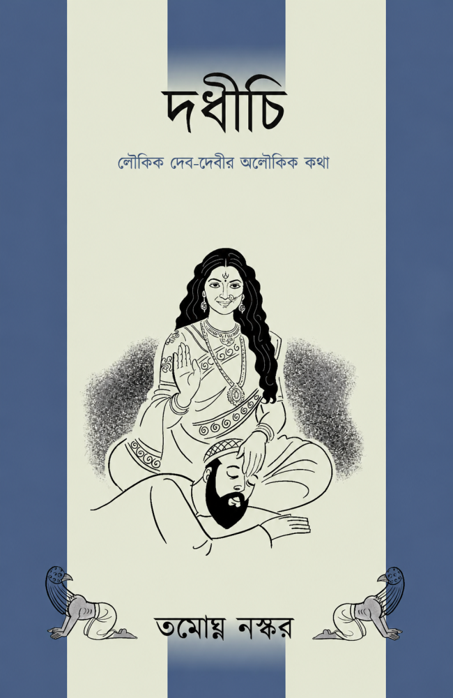 Dadhichi || Tamaghna Naskar || দধীচি || তমোঘ্ন নস্কর