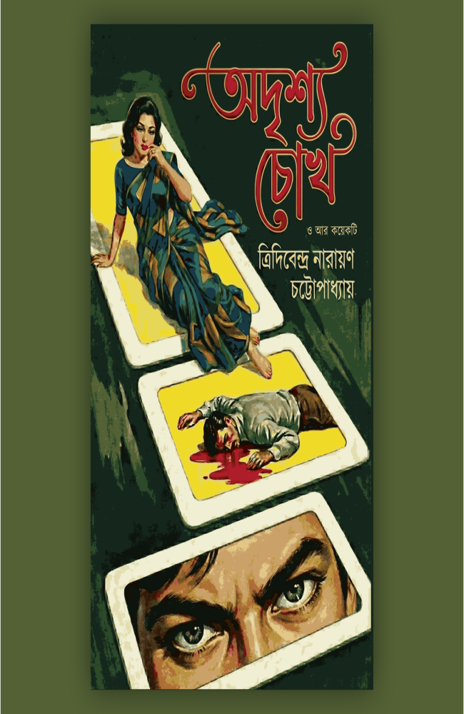 Adrishyo Chokh O Anyanyo || Tridibendra Narayan Chattopadhyay || অদৃশ্য চোখ ও অন্যান্য || ত্রিদিবেন্দ্র  নারায়ণ চট্টোপাধ্যায়