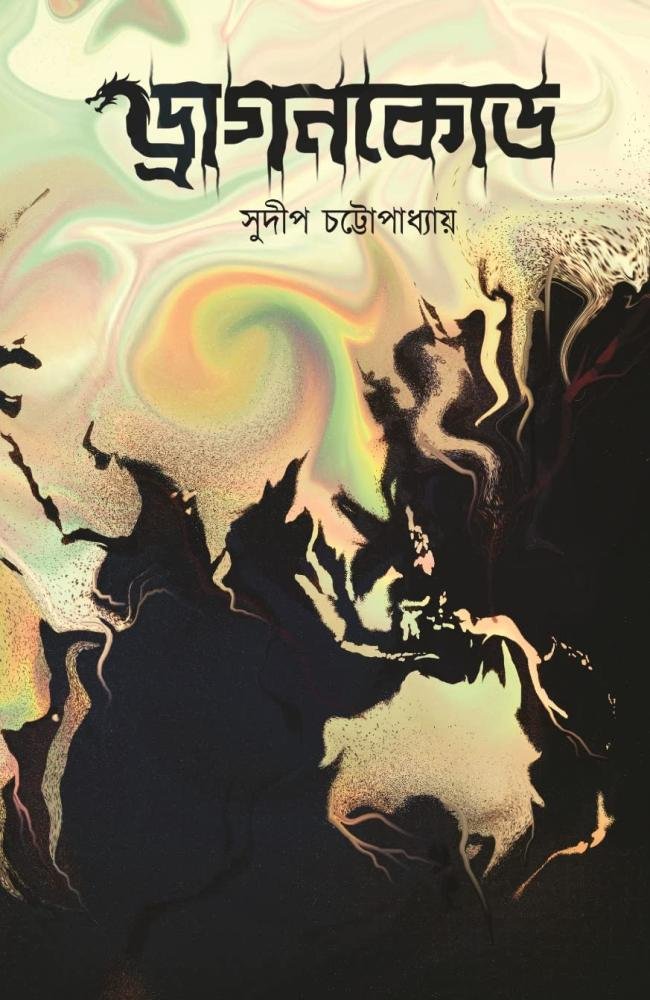 Dragoncode || Sudip Chattopadhyay || ড্রাগনকোড || সুদীপ চট্টোপাধ্যায়