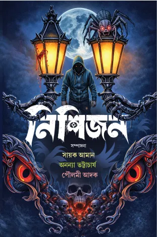Nishijan | Sayak Aman, Ananya Bhattacharya, Poulami Adak | নিশিজন | সায়াক আমান, অনন্যা ভট্টাচার্য, পৌলমী আদক