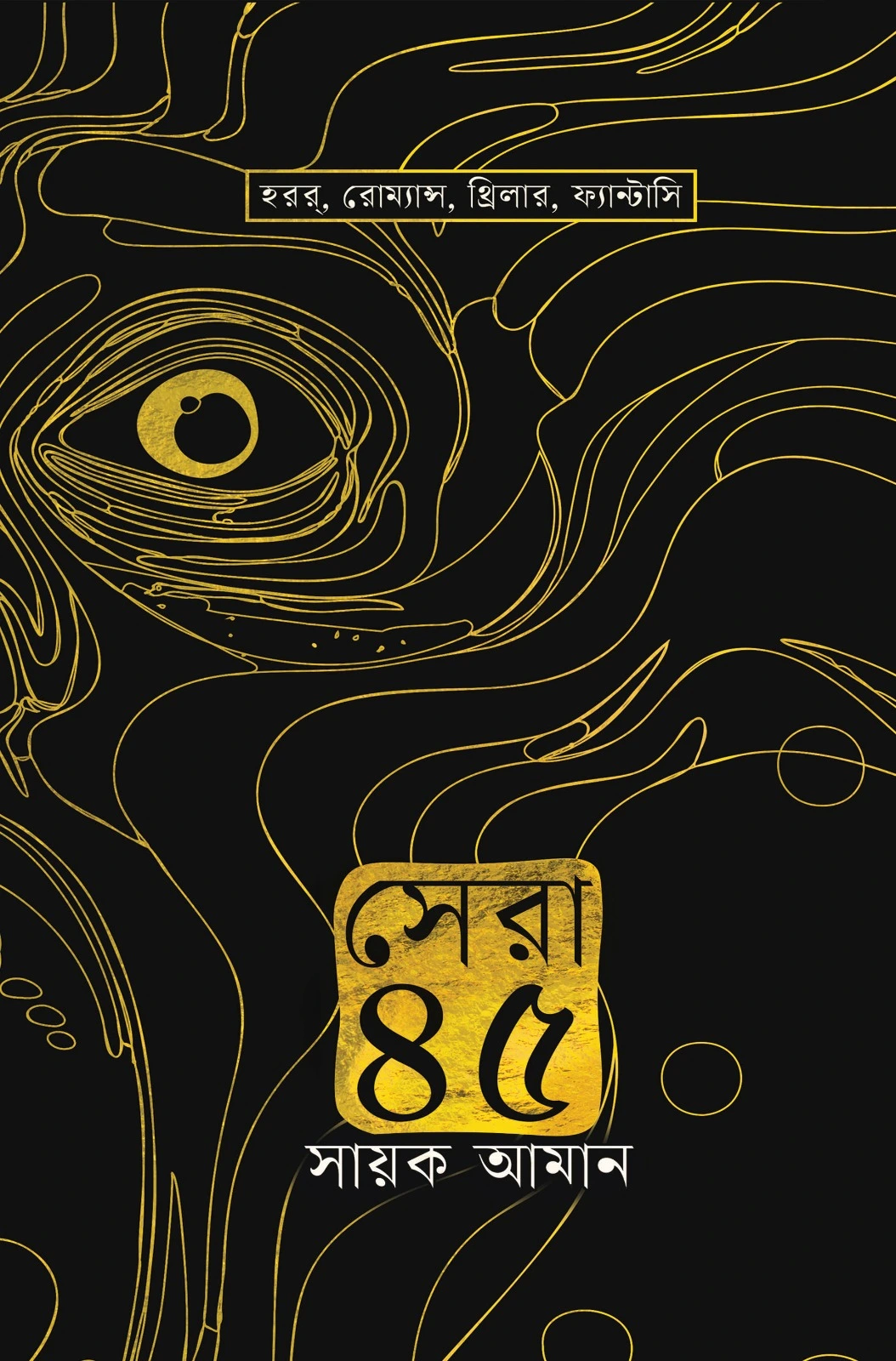 Sera 45 | Sayak Aman | সেরা ৪৫ । সায়ক আমান