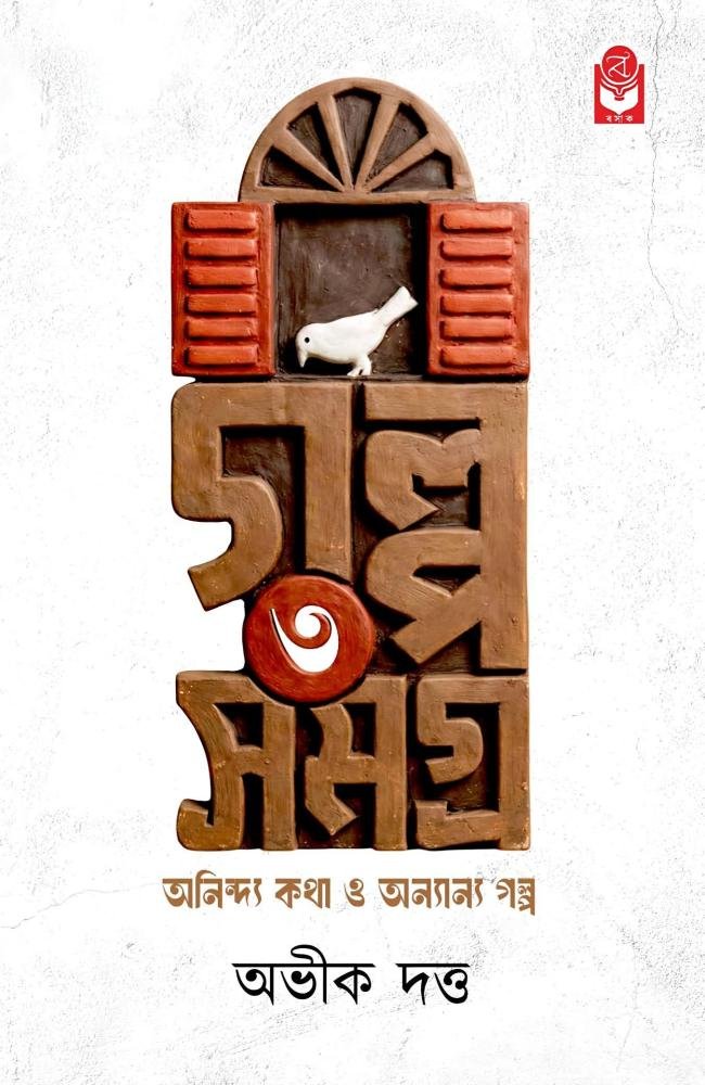 Galpa Samagra 3 || Avik Dutta || গল্প সমগ্র ৩ || অভীক দত্ত