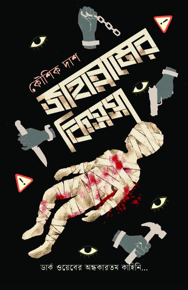 Jahannamer Kissa || Koushik Das || জাহান্নামের কিসসা ।। ডার্ক ওয়েব থ্রিলার
