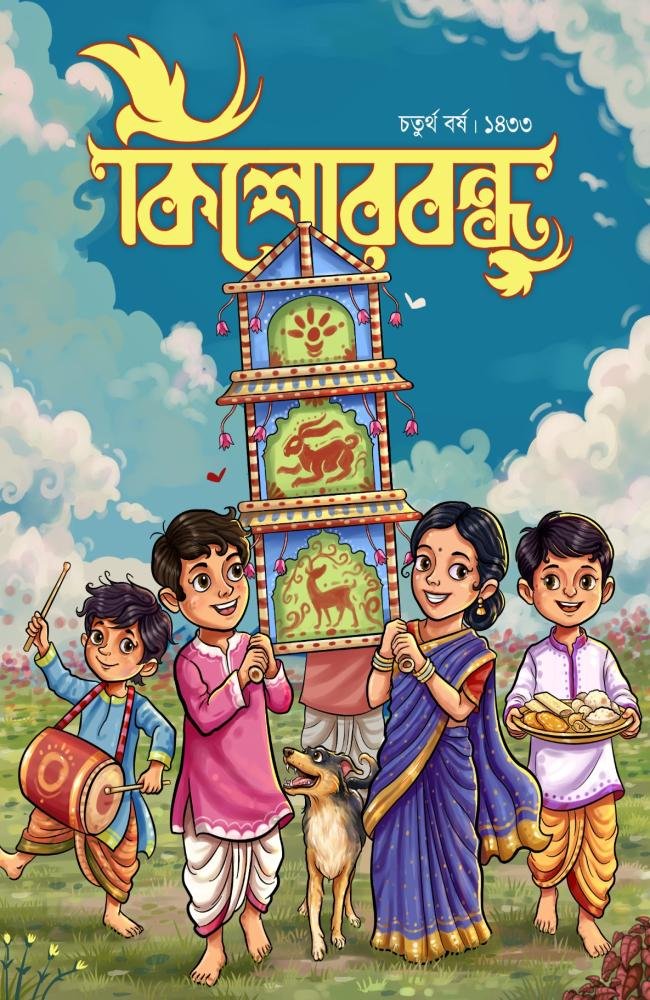 কিশোরবন্ধু ১৪৩৩ || Kishore Bandhu 1433 || Magazine