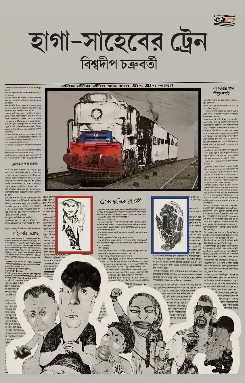 Haga Saheber Train || Biswadip Chakraborty || হাগা সাহেবের ট্রেন || বিশ্বদীপ চক্রবর্তী