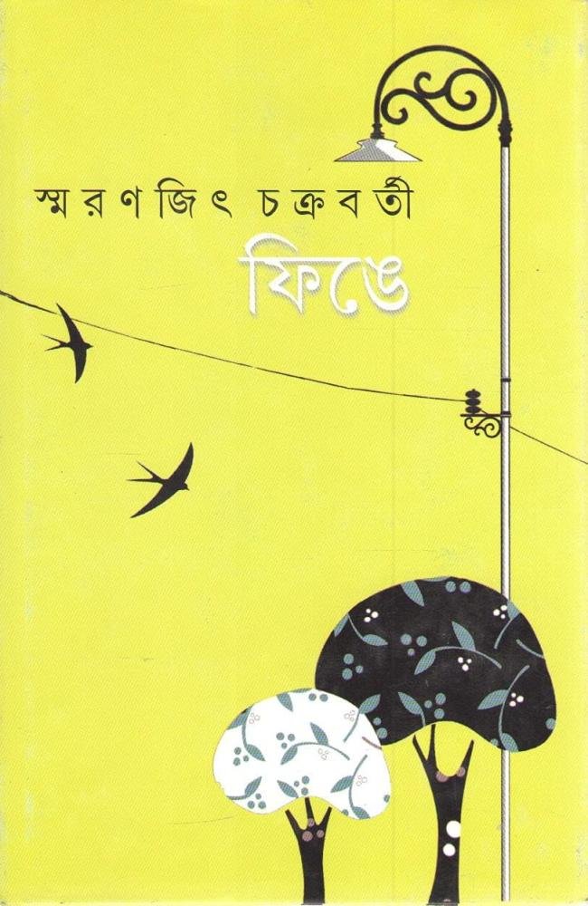 Finge || Smaranjit Chakraborty || ফিঙে || স্মরণজিৎ চক্রবর্তী