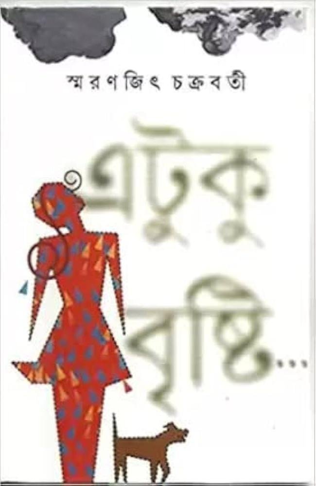 Etuku Brishti || Smaranjit Chakraborty || এটুকু বৃষ্টি || স্মরণজিৎ চক্রবর্তী