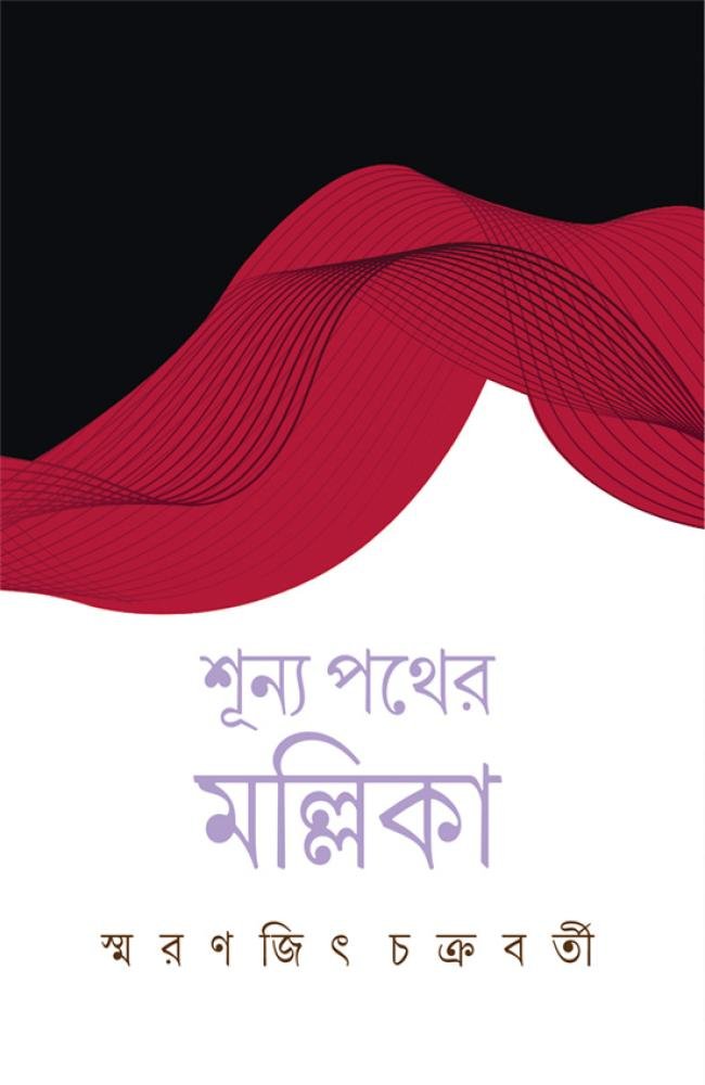 Shunya Pather Mallika || Smaranjit Chakraborty || শূন্য পথের মল্লিকা || স্মরণজিৎ চক্রবর্তী