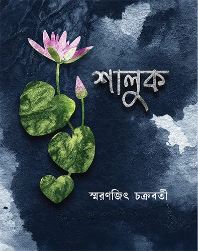 Shaluk || Smaranjit Chakraborty || শালুক || স্মরণজিৎ চক্রবর্তী
