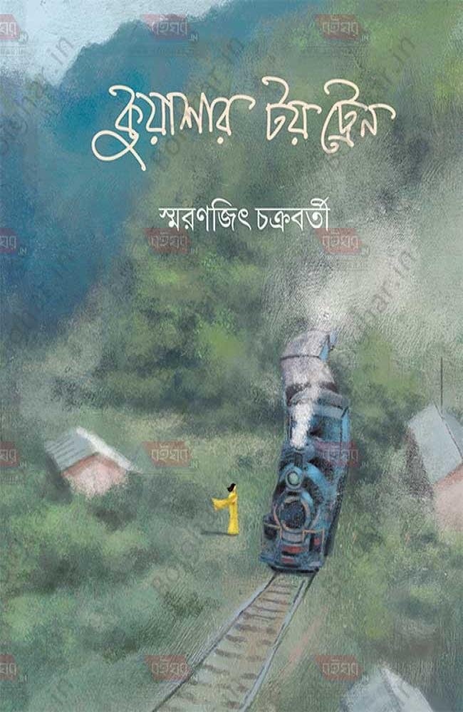 Kuyashar Toy Train || Smaranjit Chakraborty || কুয়াশার টয় ট্রেন || স্মরণজিৎ চক্রবর্তী