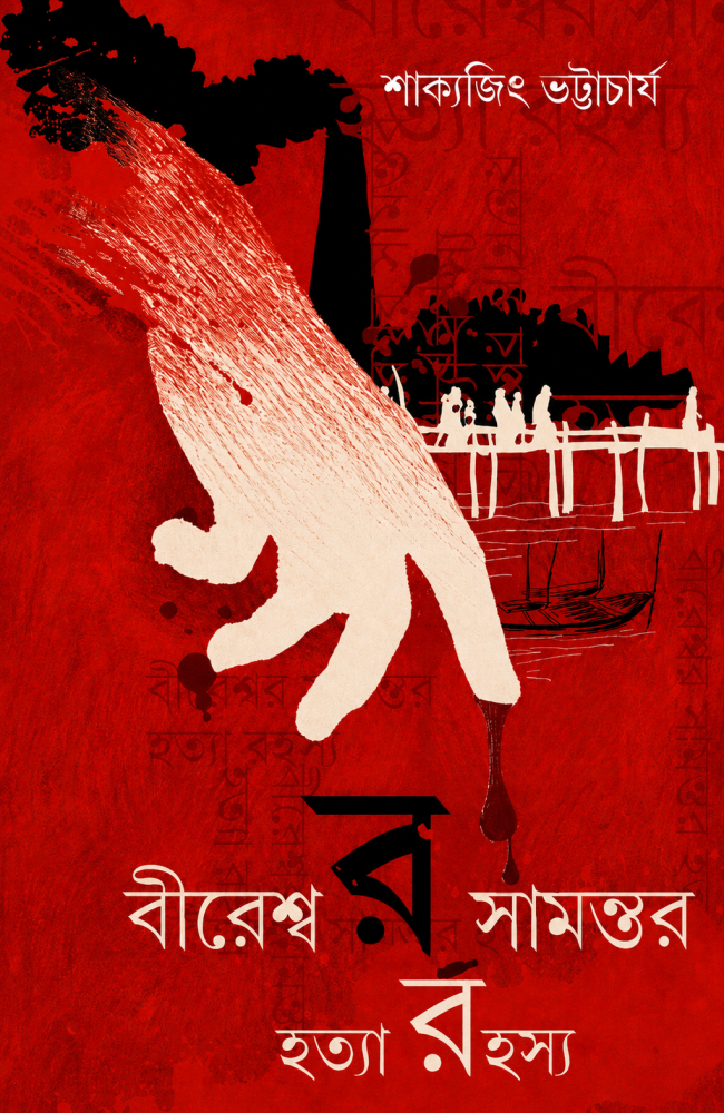 Bireshwar Samantar Hatya Rahasya || Sakyajit Bhattacharya || বীরেশ্বর সামন্তর হত্যা রহস্য || শাক্যজিৎ ভট্টাচার্য