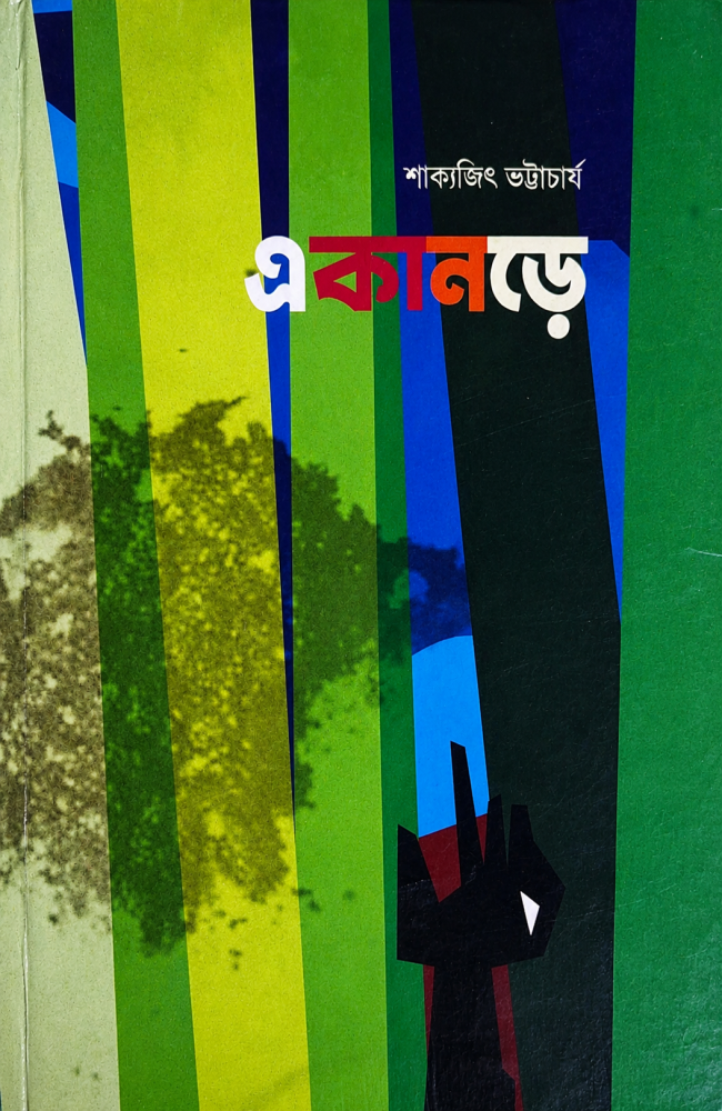 Ekanore || Sakyajit Bhattacharya || একানড়ে ||শাক্যজিৎ ভট্টাচার্য