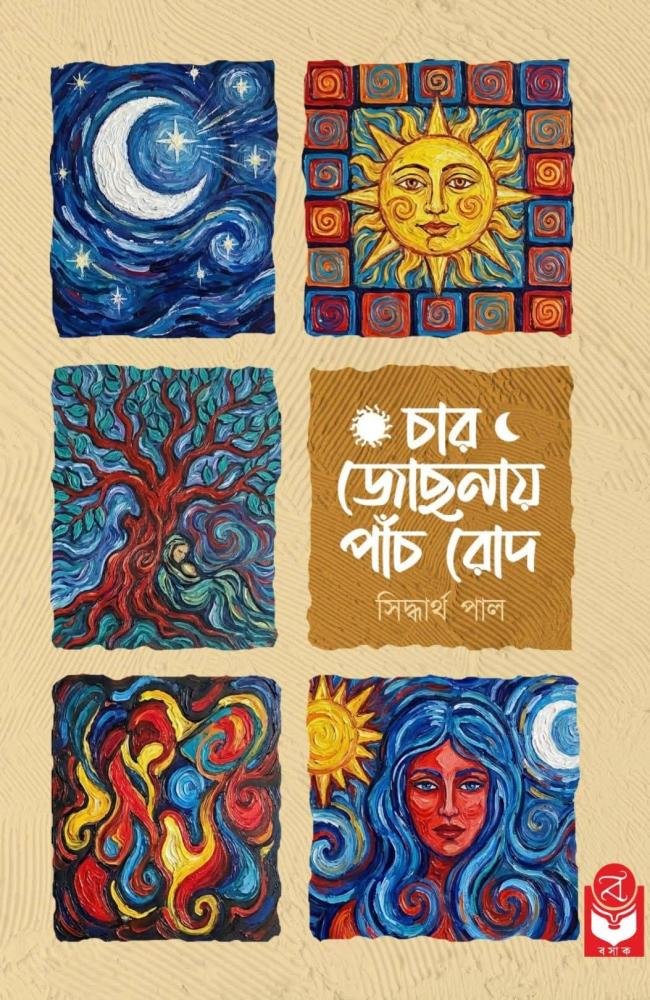 Char Jochonay Panch Rod || Siddhartha Paul || চার জোছনায় পাঁচ রোদ || সিদ্ধার্থ পাল