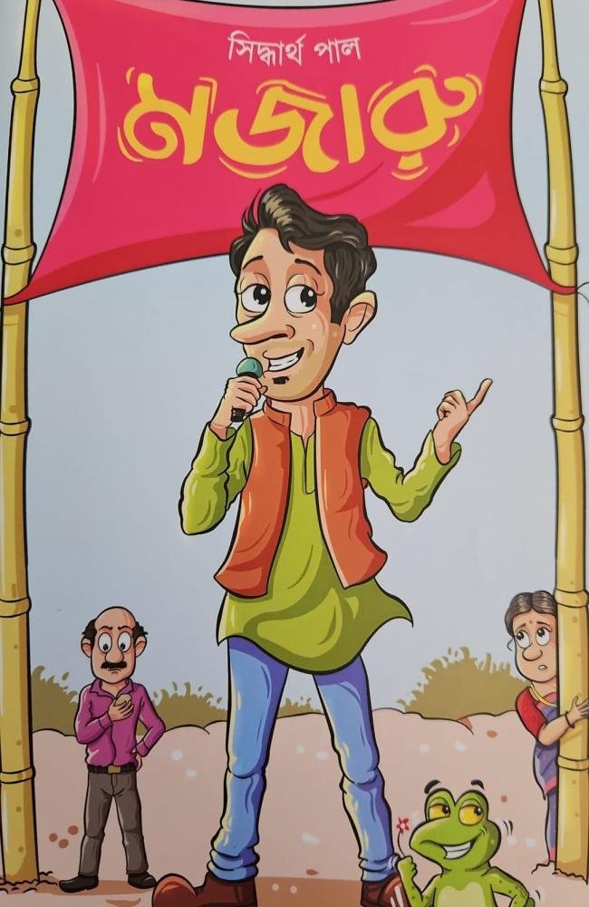 Mojaru || Siddhartha Pal || মজারু || সিদ্ধার্থ পাল