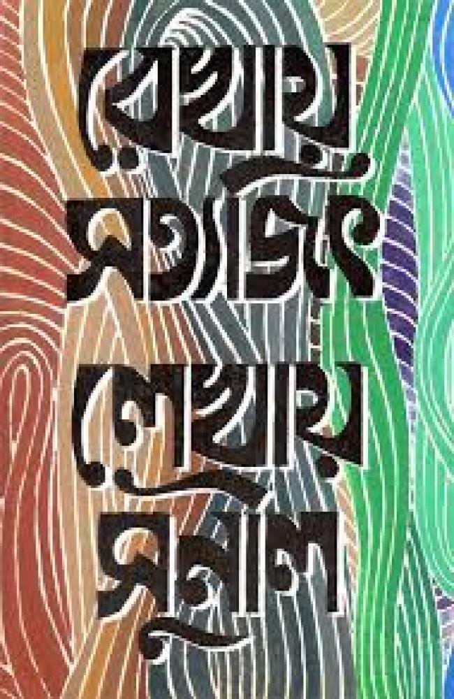 Rekhay Satyajit Lekhay Sunil || Sunil Gangopadhyay, Satyajit Ray || রেখায় সত্যজিৎ লেখায় সুনীল || সুনীল গঙ্গোপাধ্যায়, সত্যজিৎ রায়