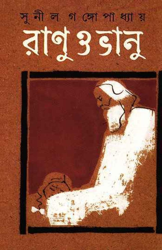 Ranu O Bhanu || Sunil Gangopadhyay || রানু ও ভানু || সুনীল গঙ্গোপাধ্যায়