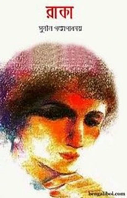 Raka || Sunil Gangopadhyay || রাকা || সুনীল গঙ্গোপাধ্যায়