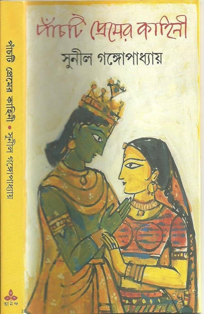 Panchti Premer Kahini || Sunil Gangopadhyay || পাঁচটি প্রেমের কাহিনী || সুনীল গঙ্গোপাধ্যায়
