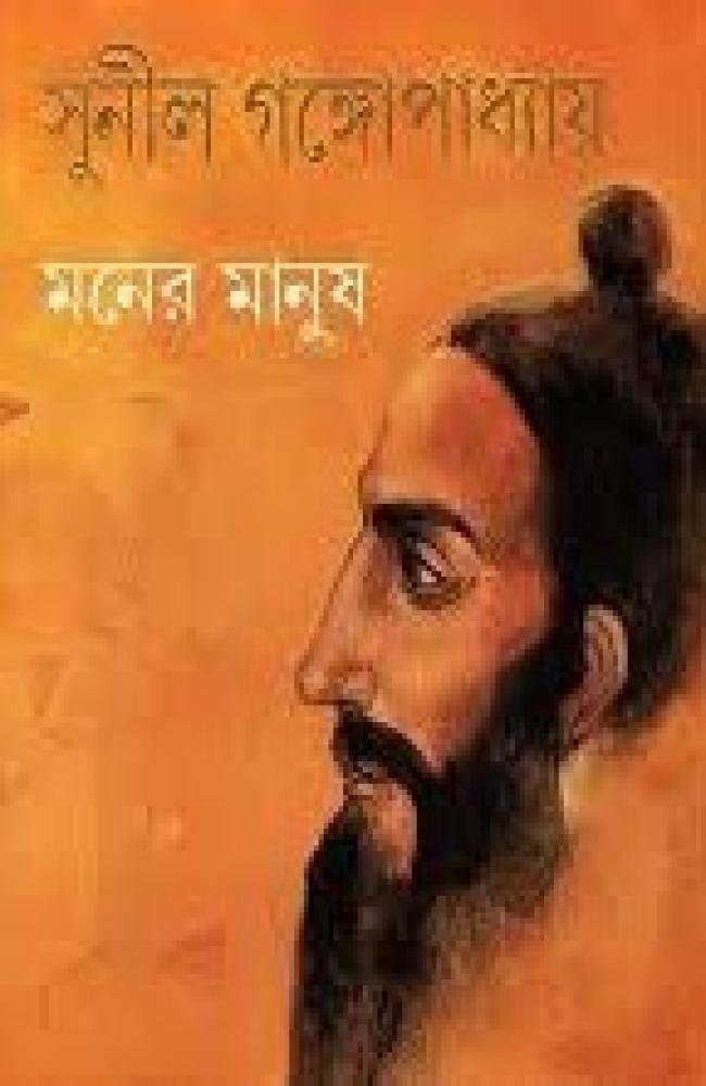 Maner Manush || Sunil Gangopadhyay || মনের মানুষ || সুনীল গঙ্গোপাধ্যায়