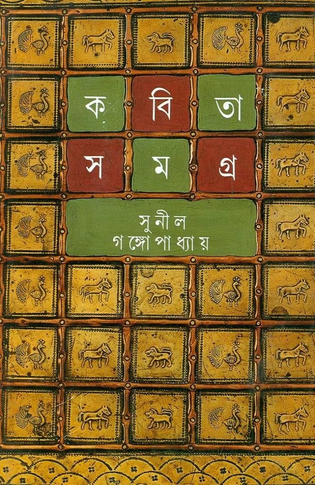 Kabita Samagra 1 || Sunil Gangopadhyay || কবিতাসমগ্র ১ || সুনীল গঙ্গোপাধ্যায়