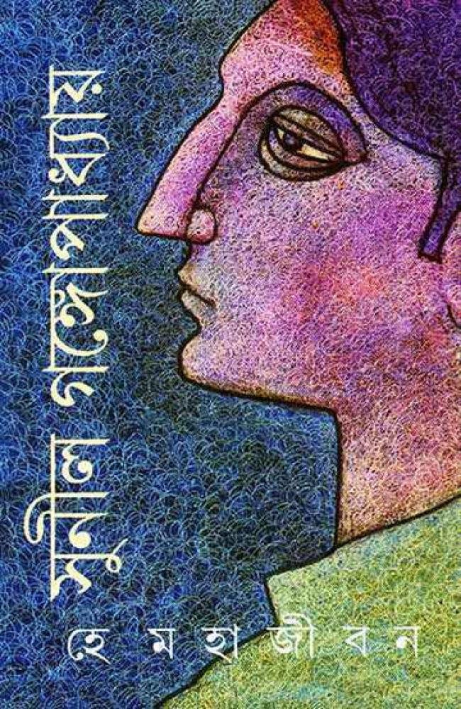 He Mahajiban || Sunil Gangopadhyay || হে মহাজীবন || সুনীল গঙ্গোপাধ্যায়