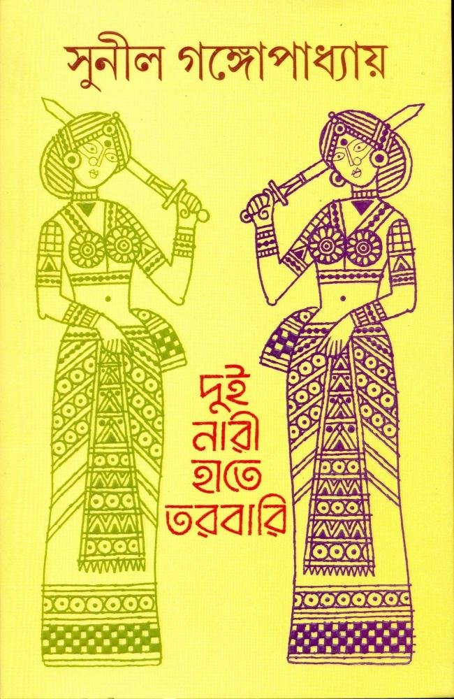 Dui Nari Hate Tarbari || Sunil Gangopadhyay || দুই নারী হাতে তরবারি || সুনীল গঙ্গোপাধ্যায়