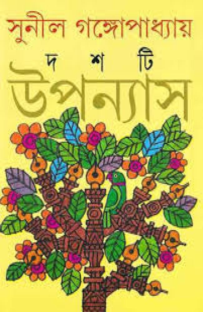 Dashti Upanyas || Sunil Gangopadhyay || দশটি উপন্যাস || সুনীল গঙ্গোপাধ্যায়