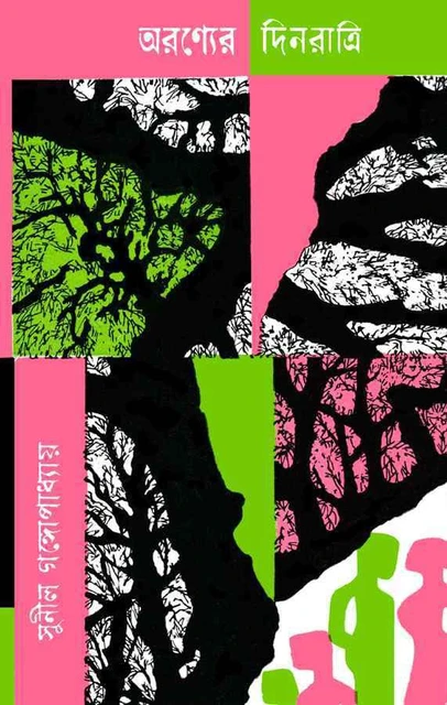 Aranyer Dinratri || Sunil Gangopadhyay || অরণ্যের দিনরাত্রি || সুনীল গঙ্গোপাধ্যায়