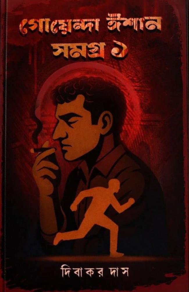 Goyenda Ishaan Samagra 1|| Dibakar Das || গোয়েন্দা ঈশান সমগ্র ১ || দিবাকর দাস
