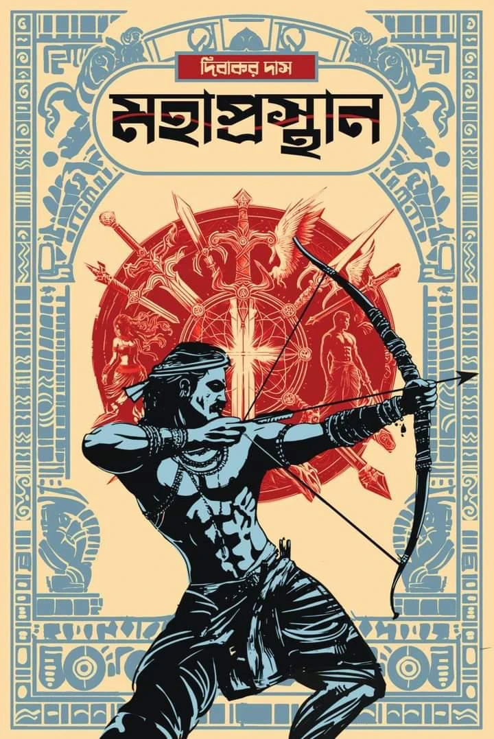 Mahaprasthan || Dibakar das || মহাপ্রস্থান || দিবাকর দাস